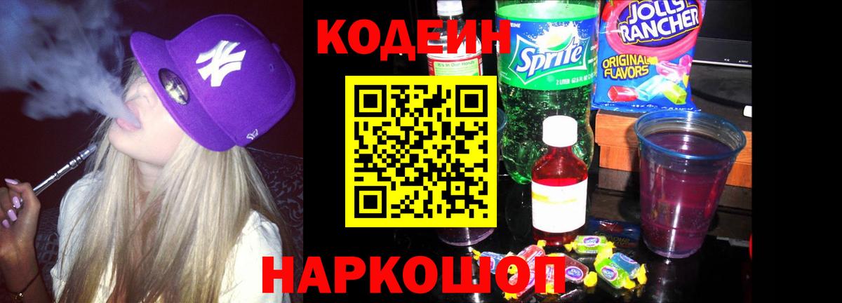 Кодеин Purple Drank Краснотурьинск