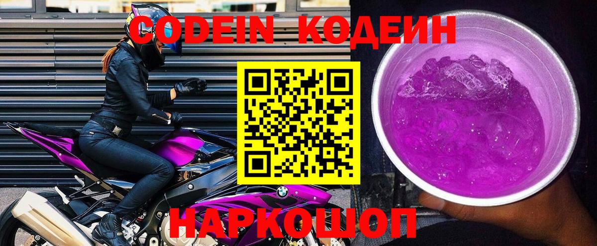 Кодеин напиток Lean (лин)  Кодеин Purple Drank  Вход с VPN  Краснотурьинск 